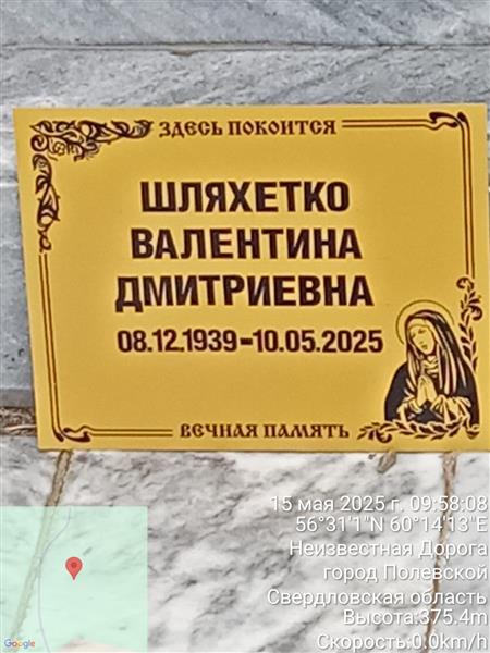 Шляхетко Валентина Дмитриевна