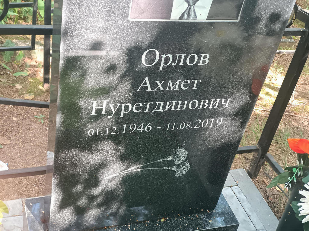 Орлов Ахмет Нуретдинович