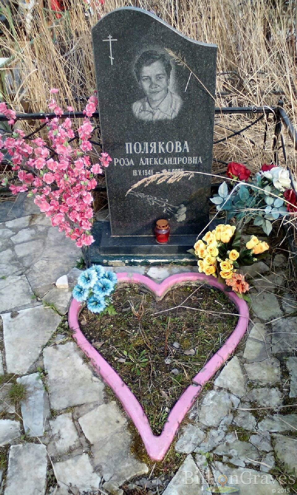 полякова роза александровна