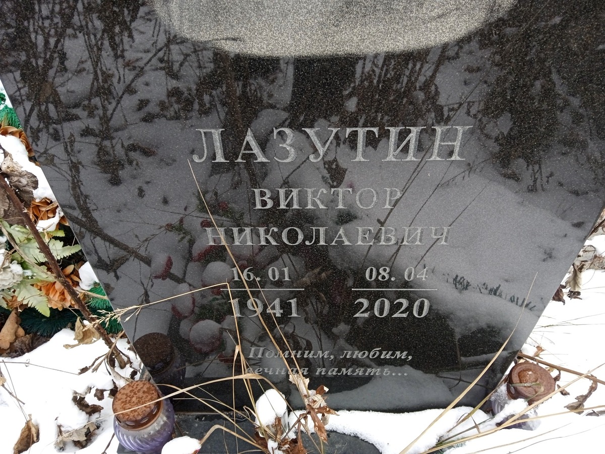 Лазутин Виктор Николаевич