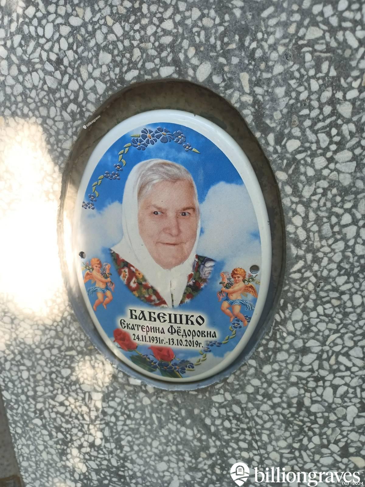Бабешко Екатерина Федоровна