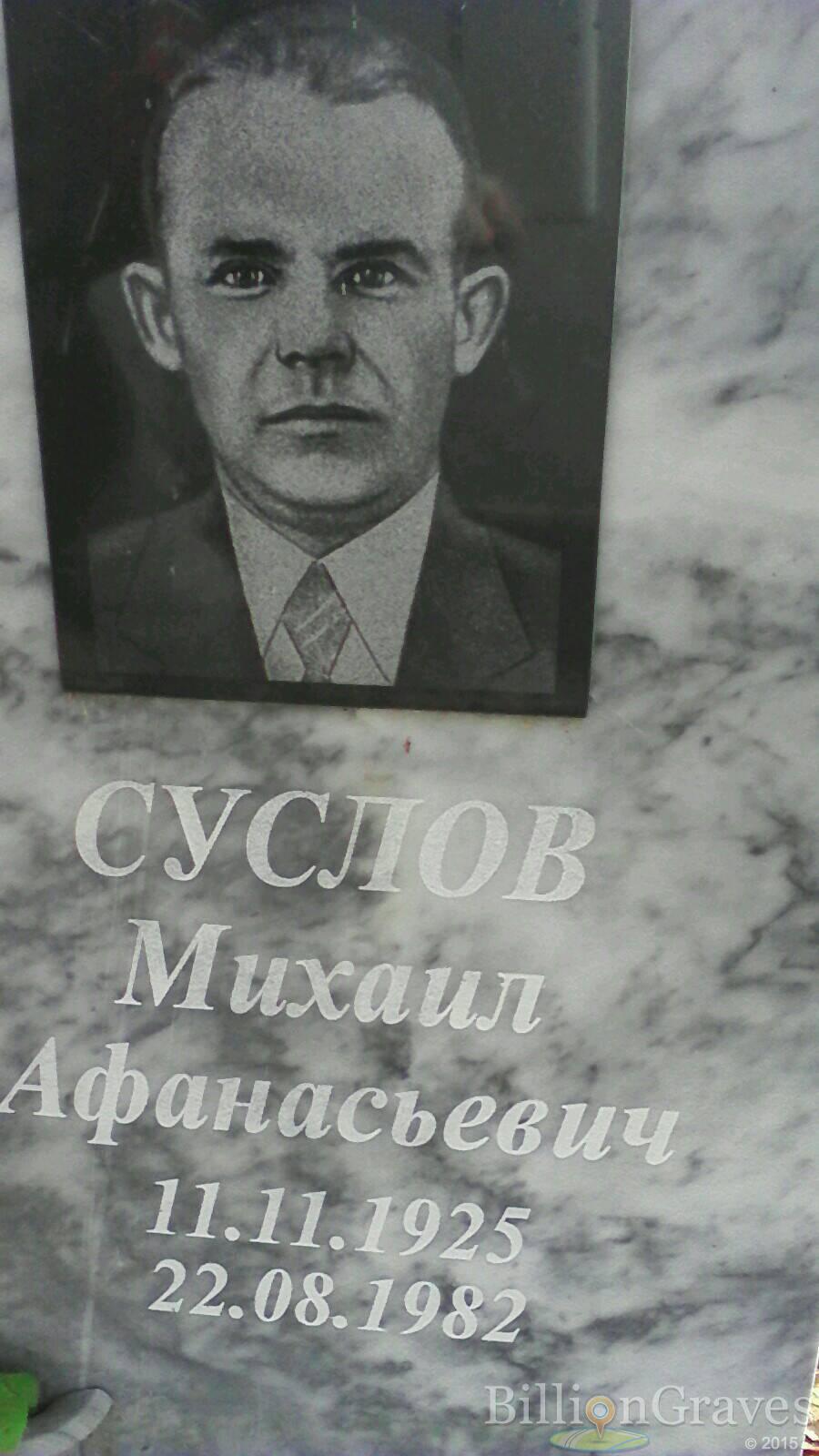 Суслов Михаил Афанасьевич