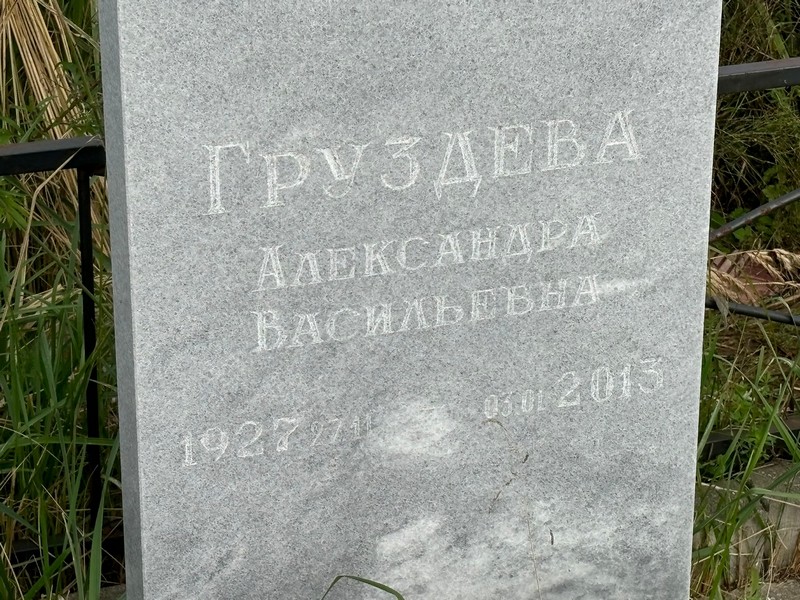 Груздева Александра Васильевна