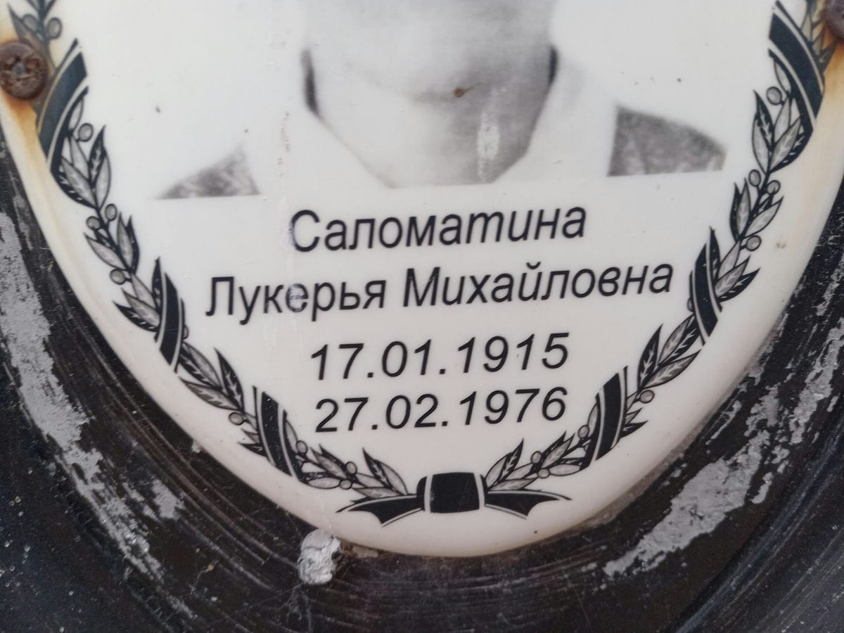 Саломатина Лукерья Михайловна