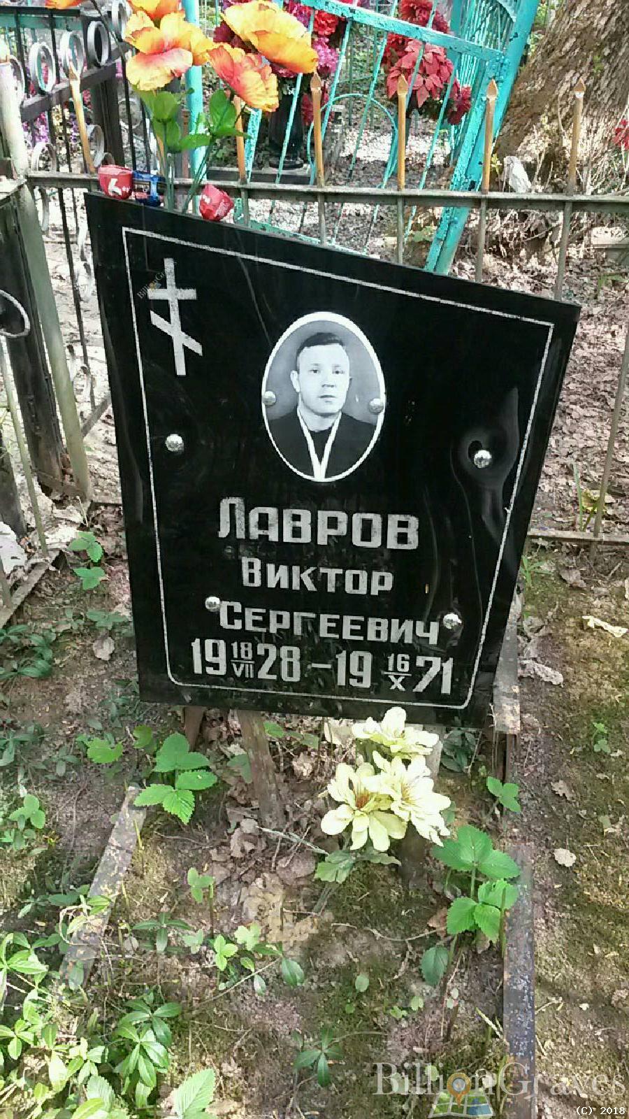 Лавров Виктор Сергеевич