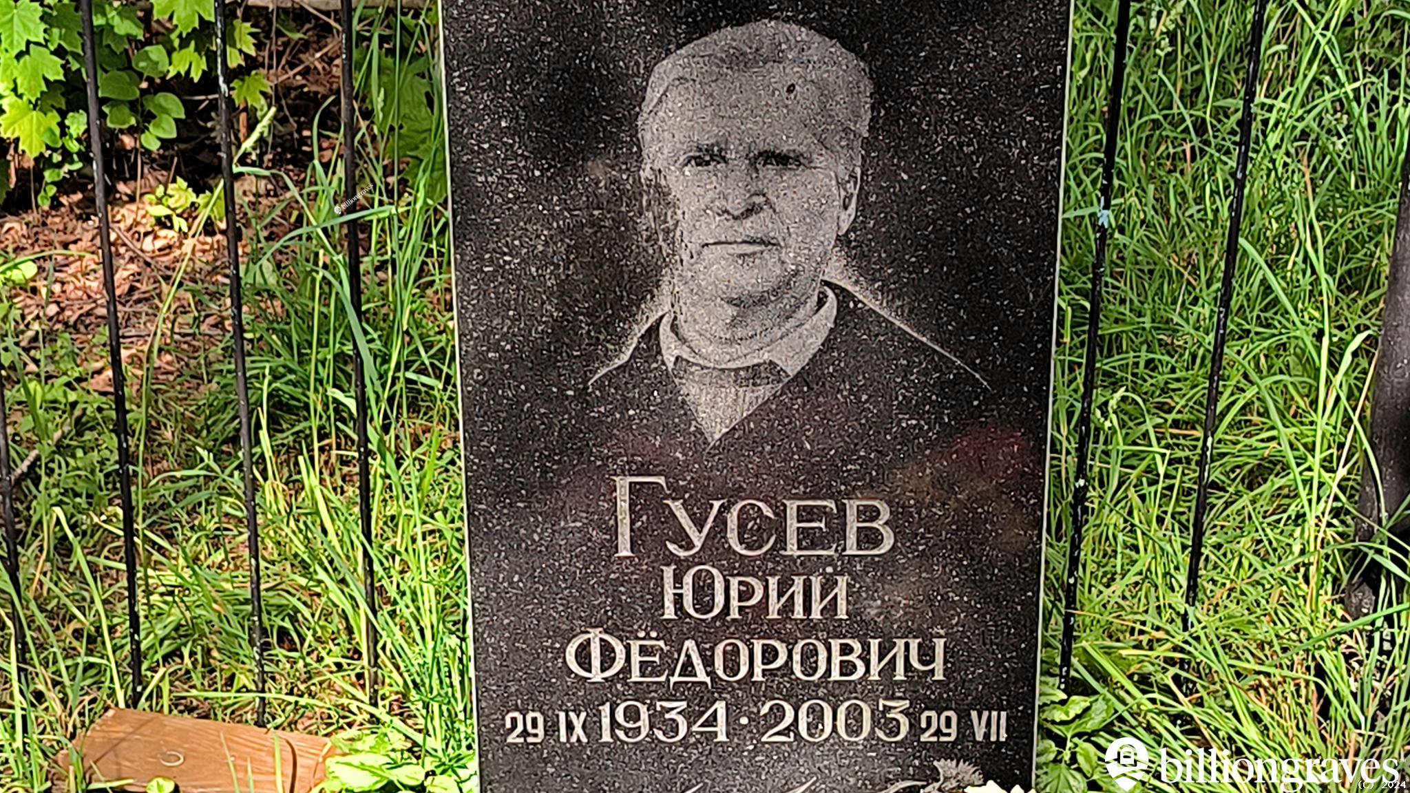 Гусев Юрий Фёдорович