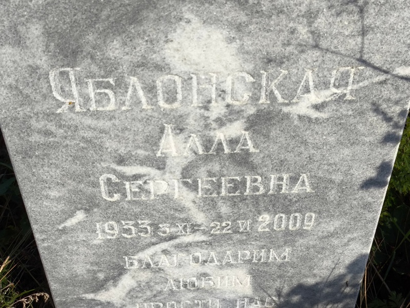 Алла Яблонская Сергеевна