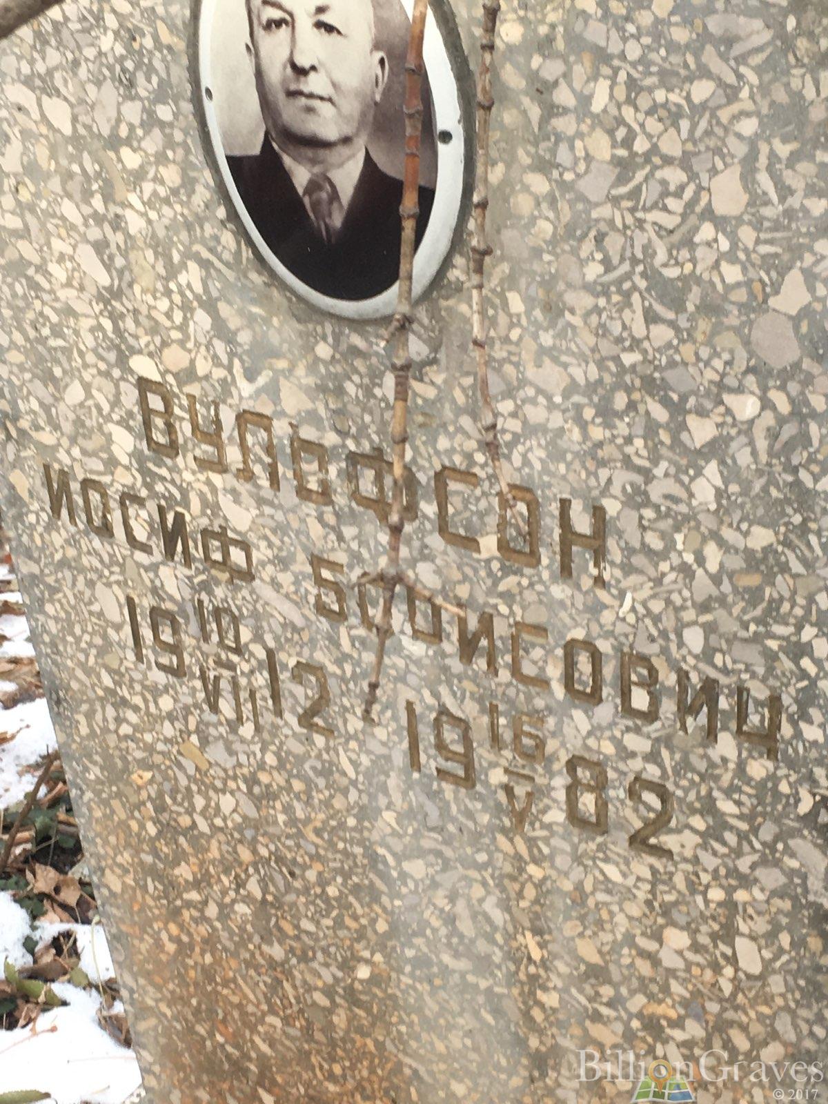 Вульфсон Иосиф Борисович