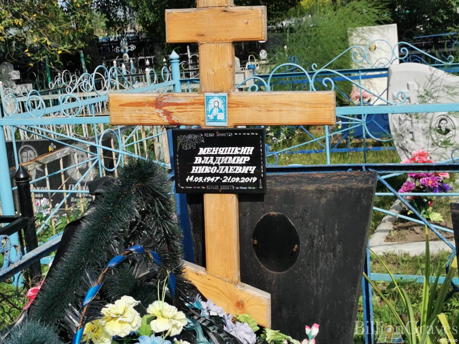 Меняшкин Владимир Николаевич