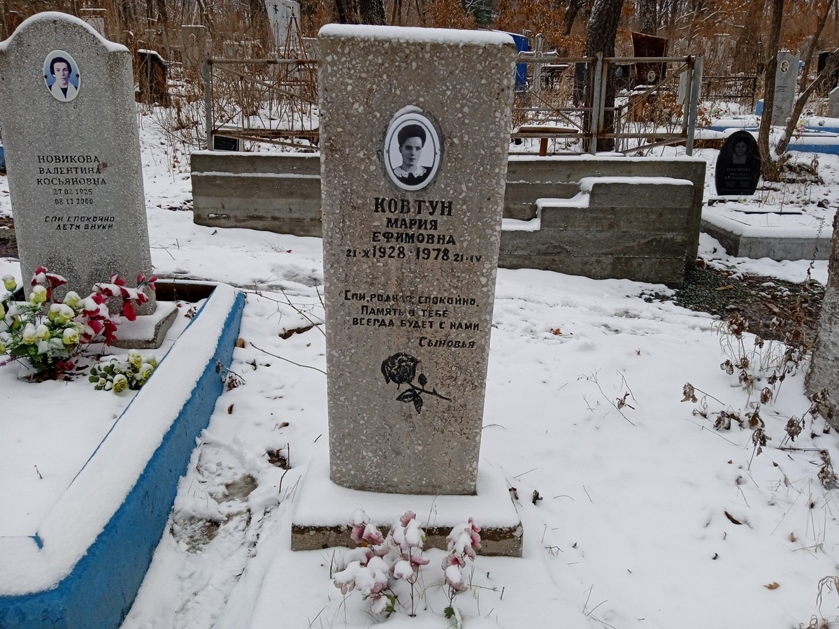Ковтун Мария Ефимовна