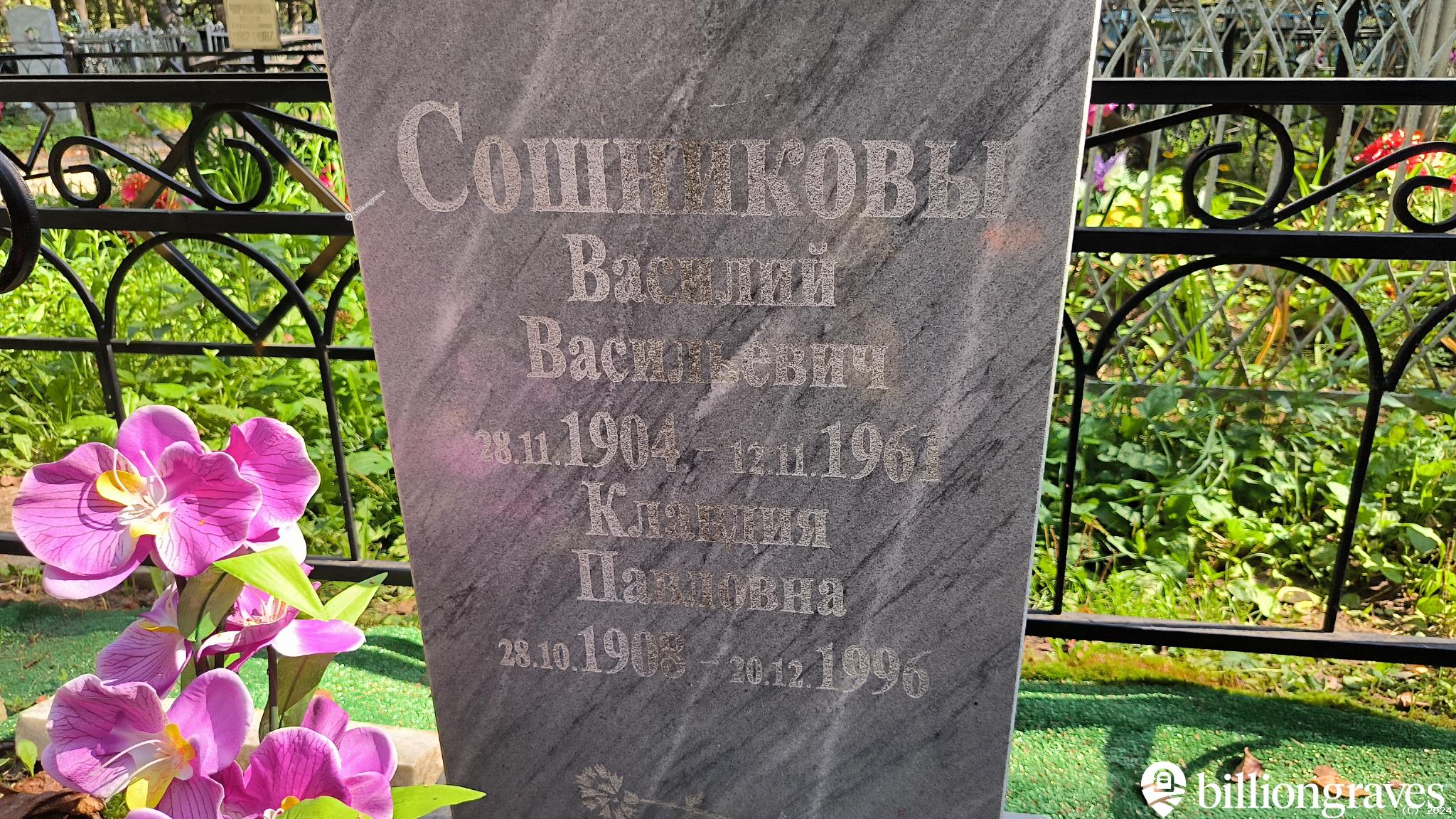Сошникова Клавдия Павловна