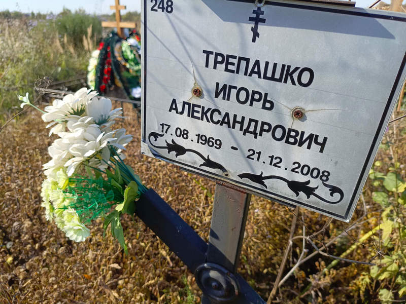 Трепашко