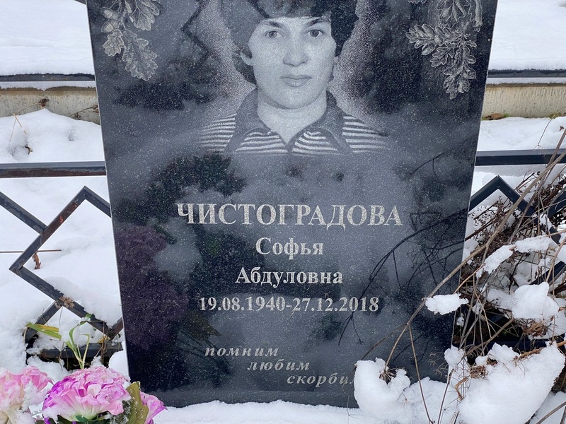 Софья Чистоградова Абдуловна