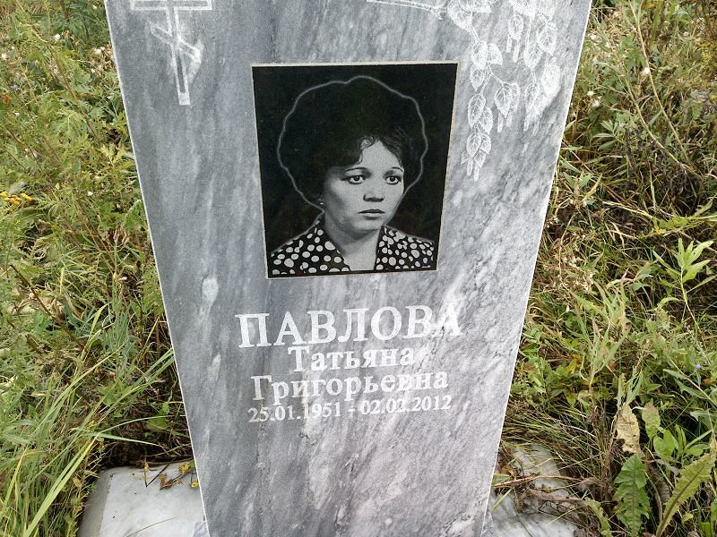 Павлова