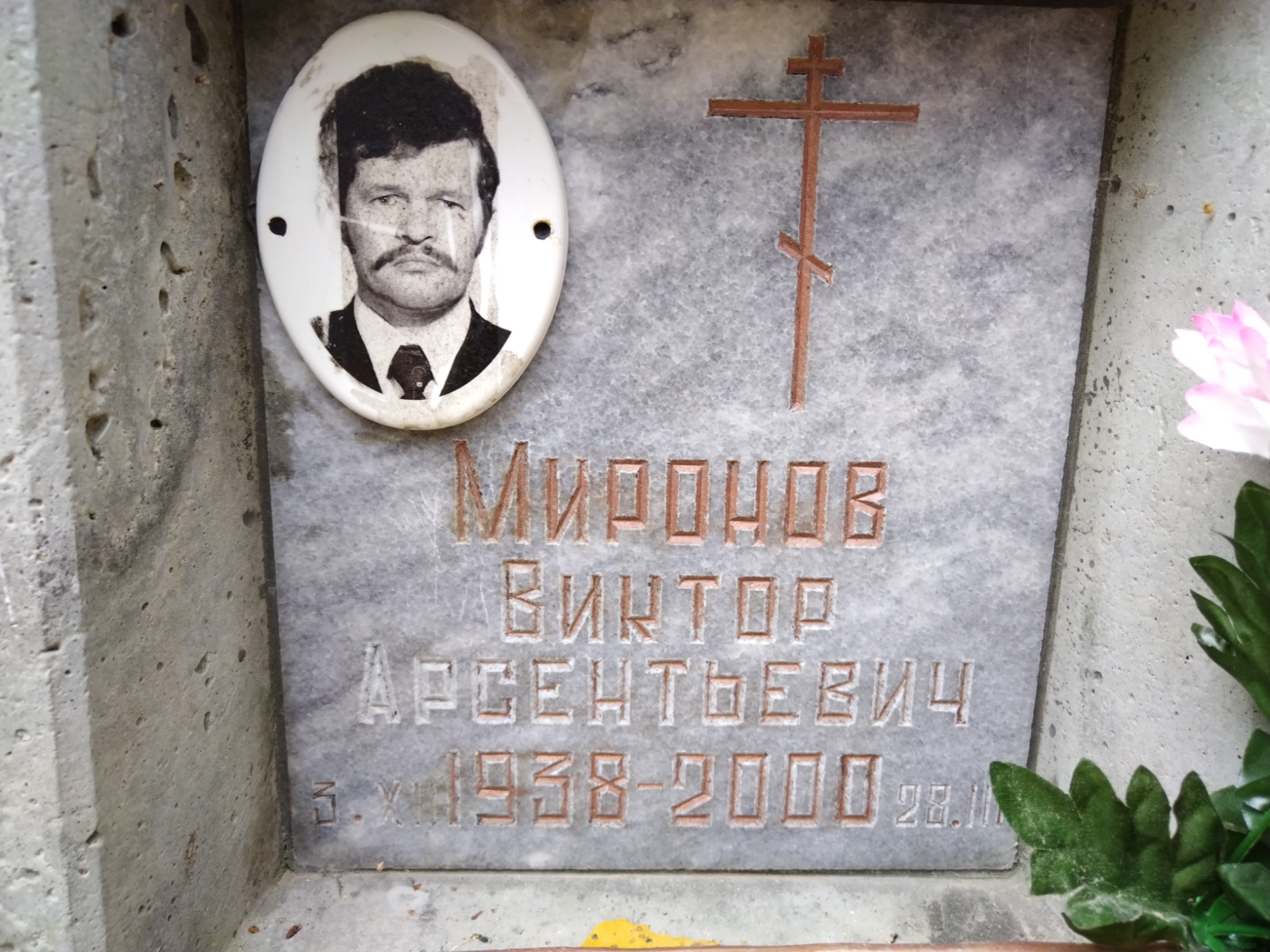 Миронов Виктор Арсентьевич