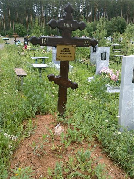 Швецов Владимир Аркадьевич