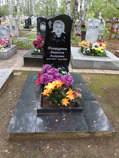 Поликарпов Анатолий Алексеевич