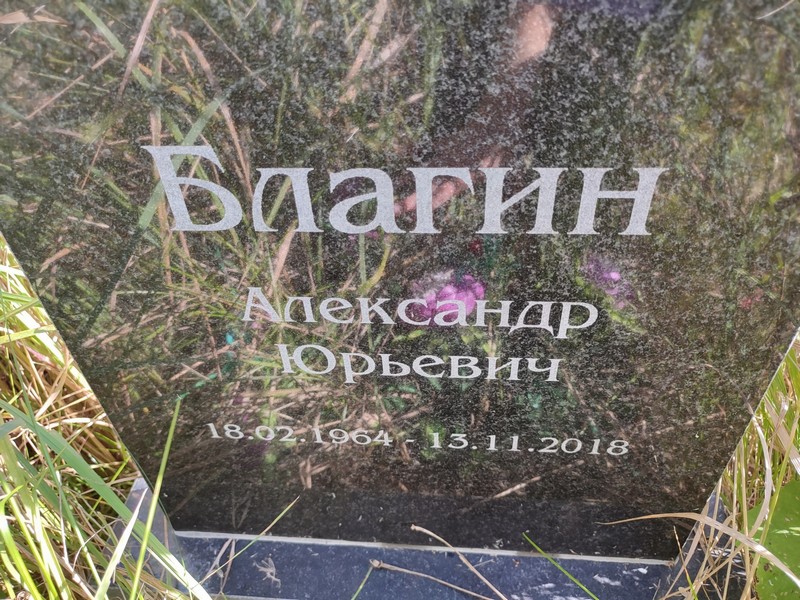 Благин