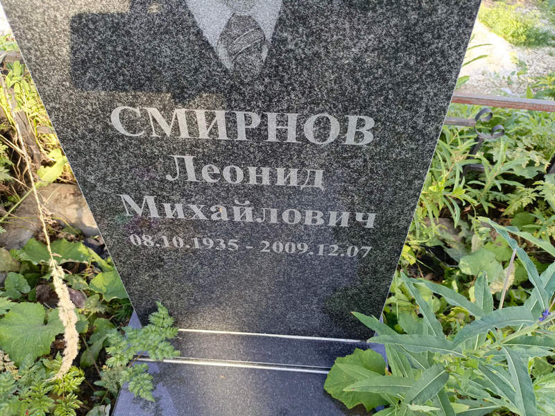 Смирнов