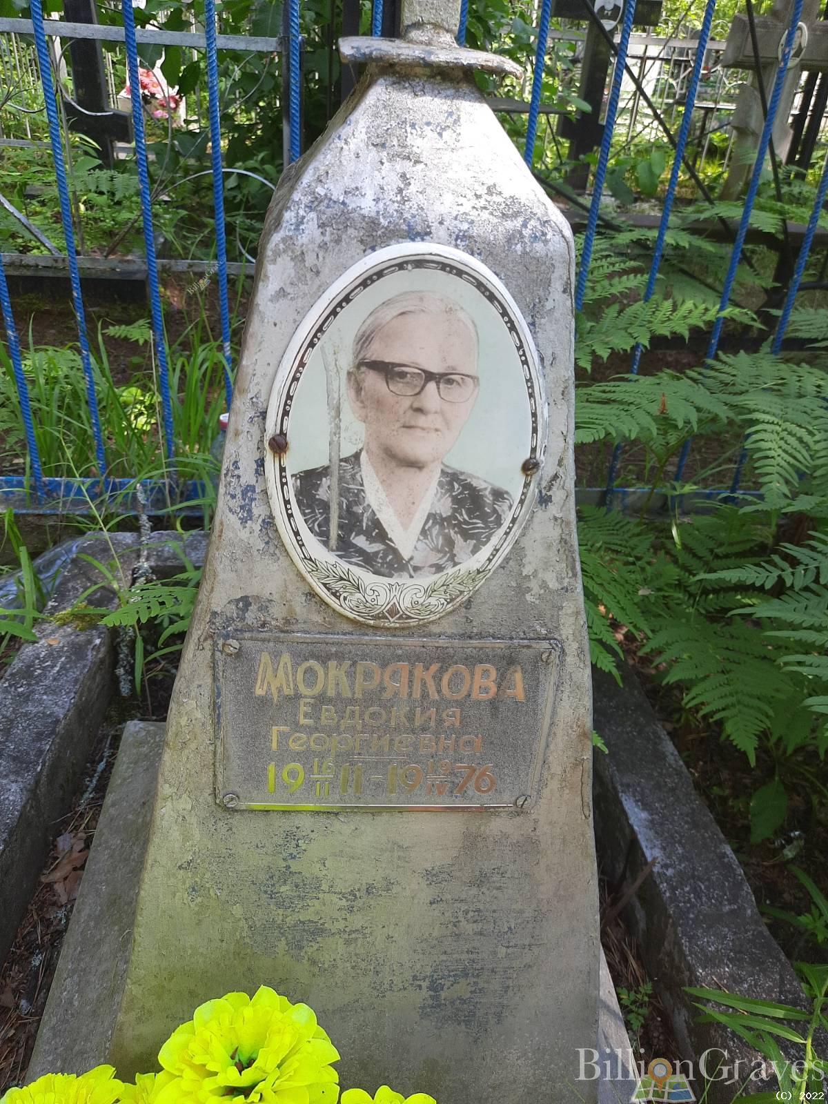 Мокрякова Евдокия Георгиевна