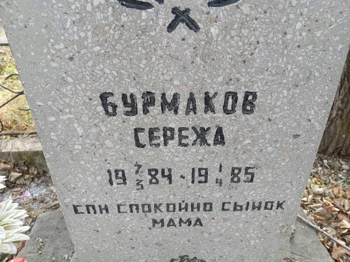 Бурмаков Сережа