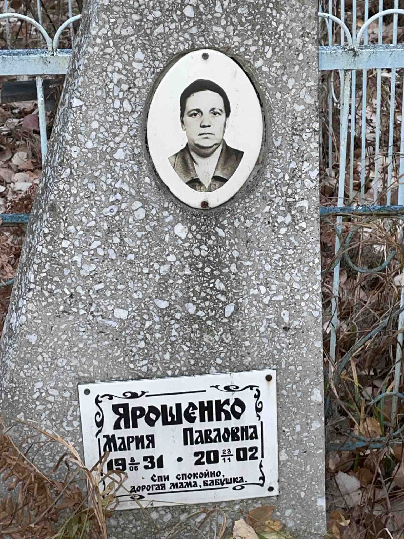 Ярошенко Мария Павловна