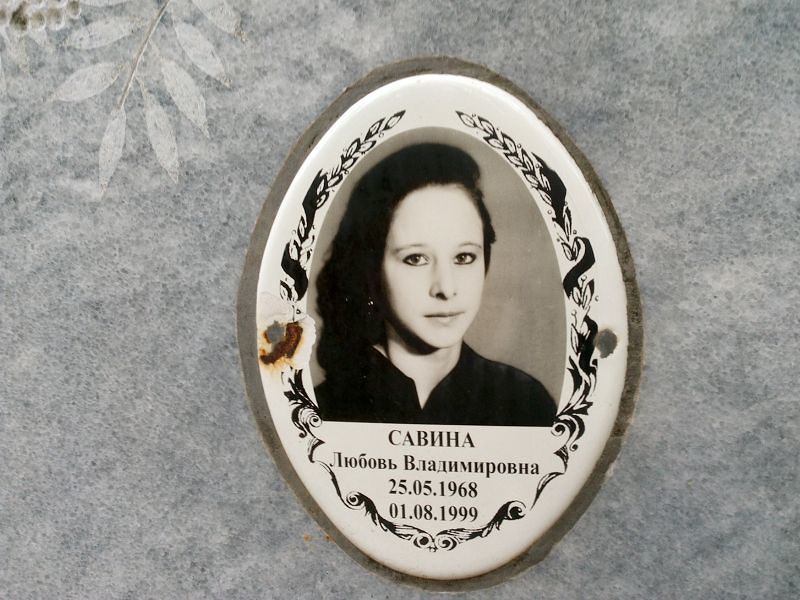 Савина