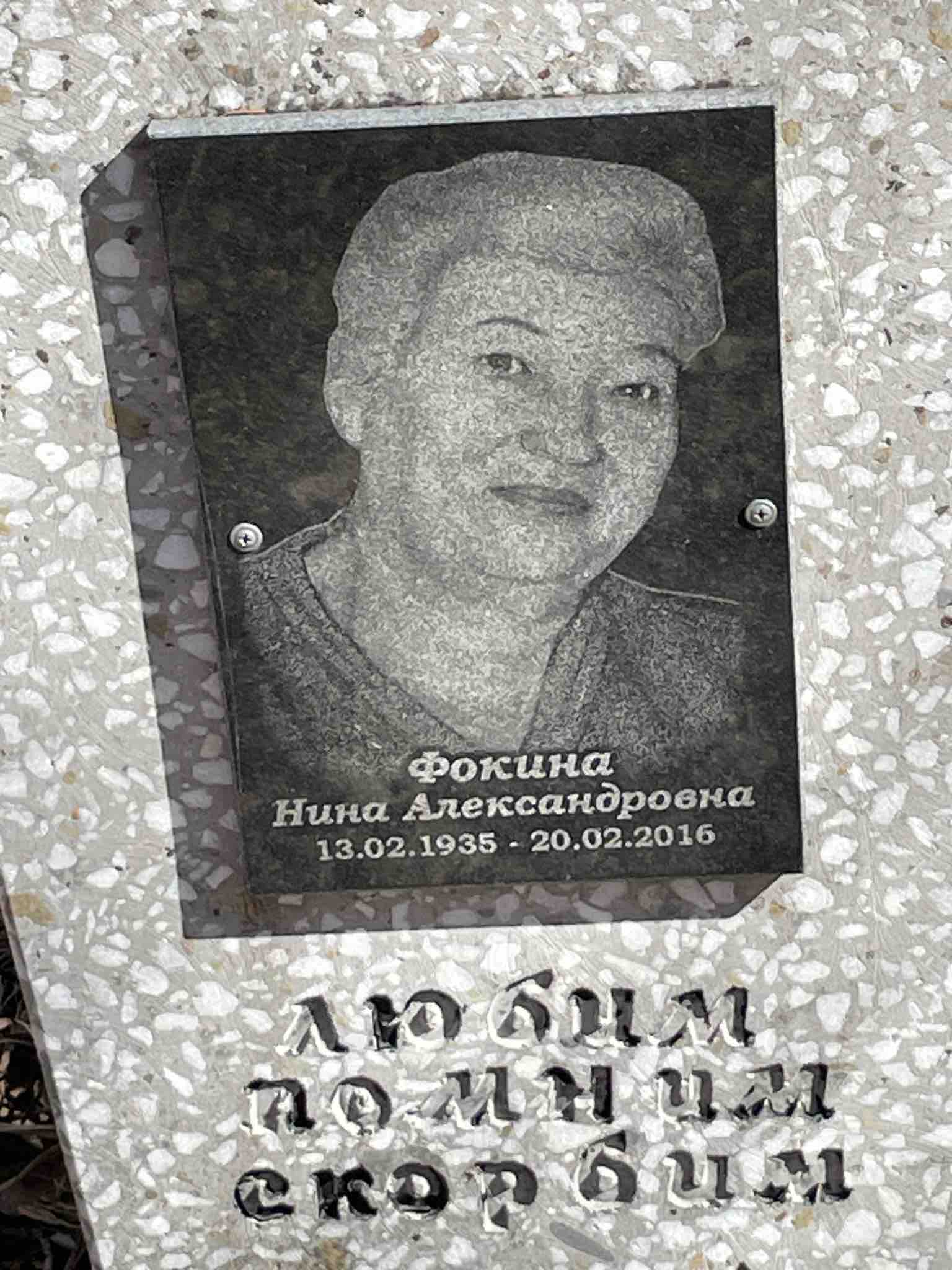 Фокина Нина Александровна
