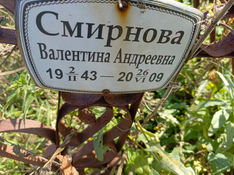 Смирнова