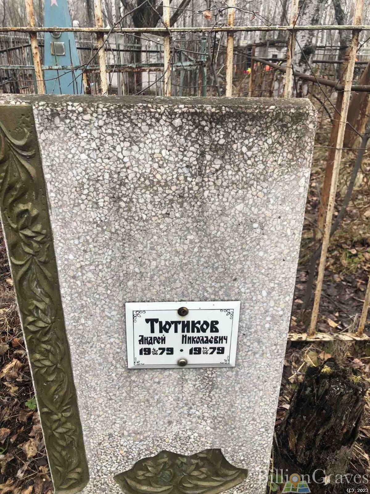 Тютиков Андрей Николаевич
