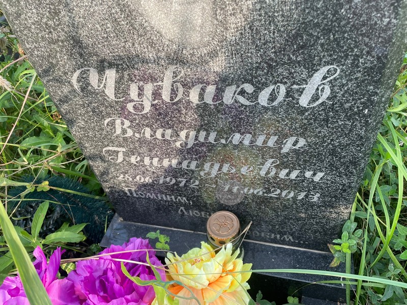 Чубаков