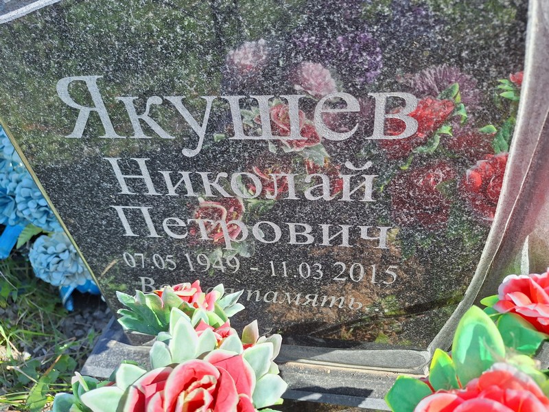 Якушев