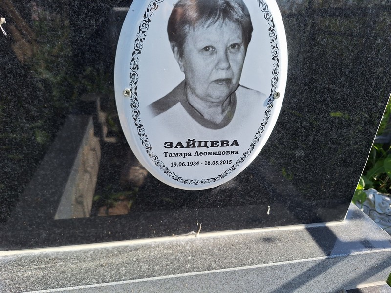 Зайцева