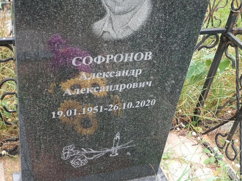 Софронов Александр Александрович