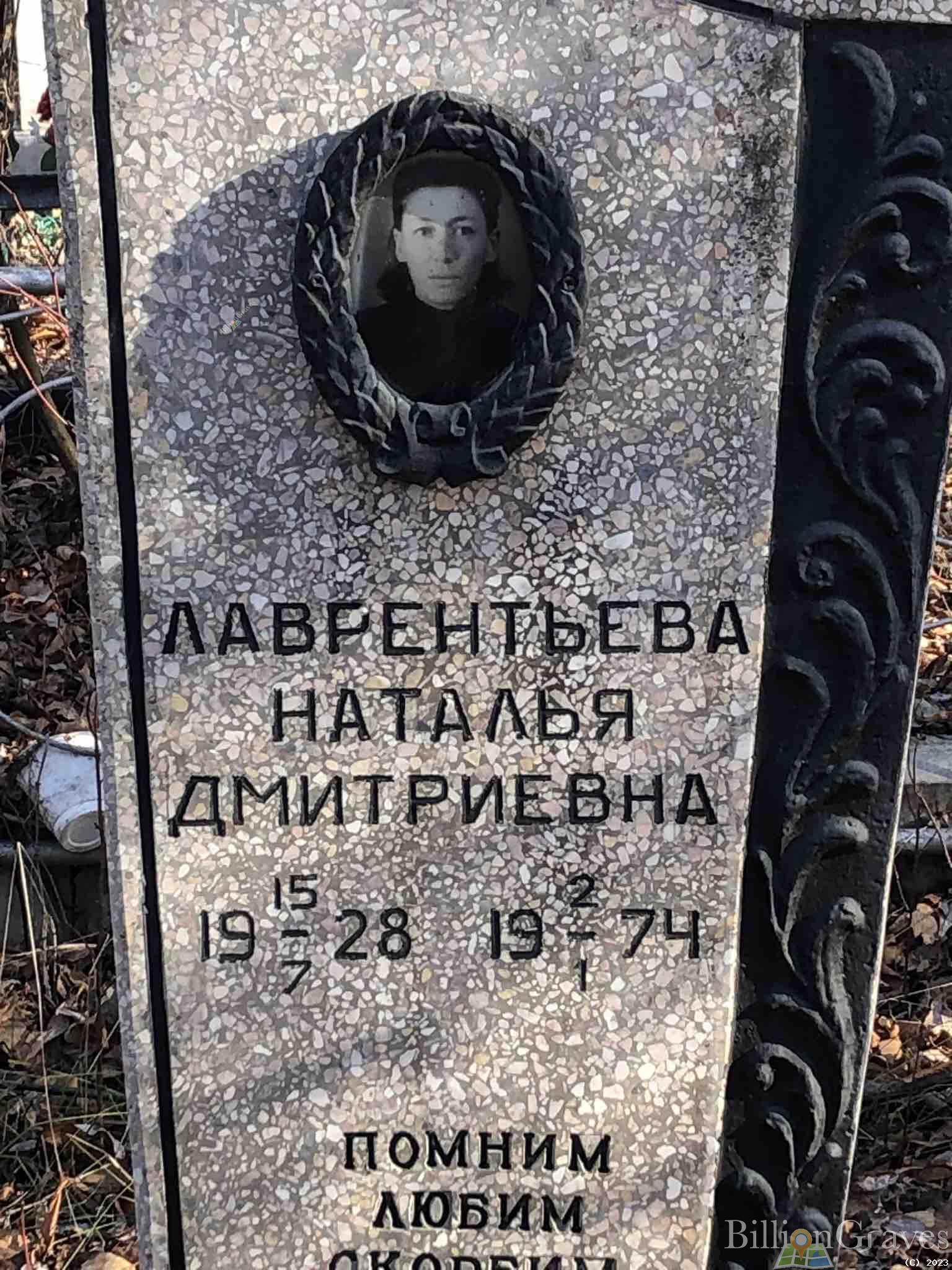 Лаврентьева Наталья Дмитриевна