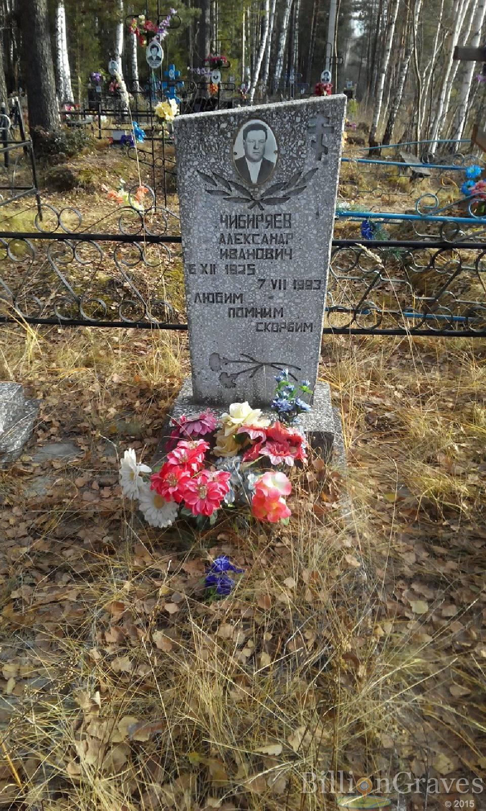 Чибиряев Александр Иванович