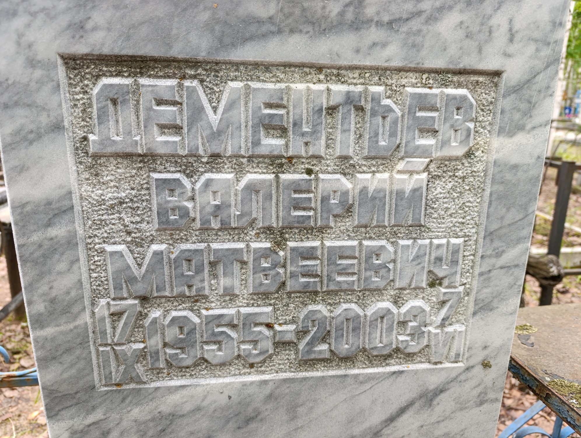 Дементьев Валерий Матвеевич
