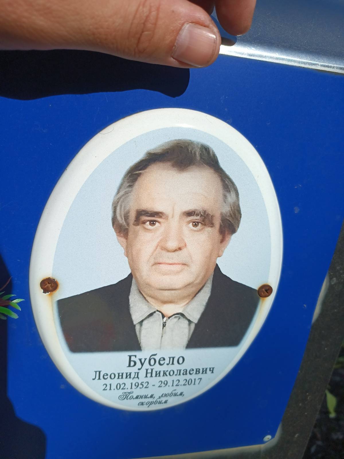 Бубело Леонид Николаевич