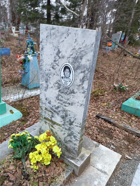 Меньшойкина Тамара Николаевна