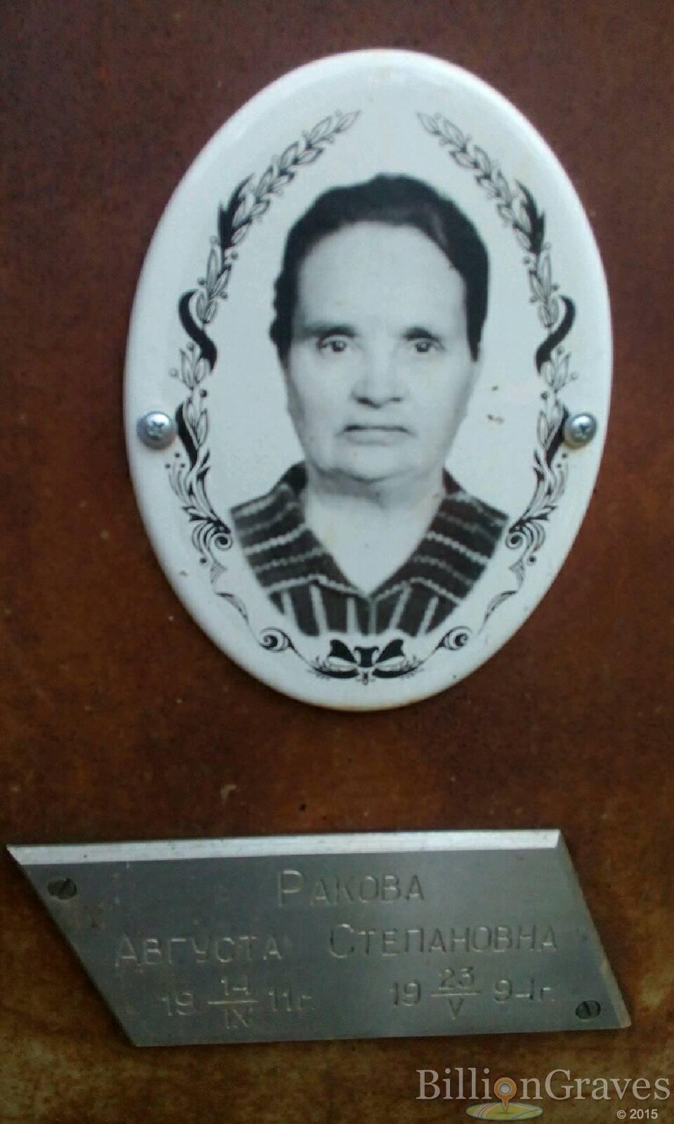 Ракова Августа Степановна