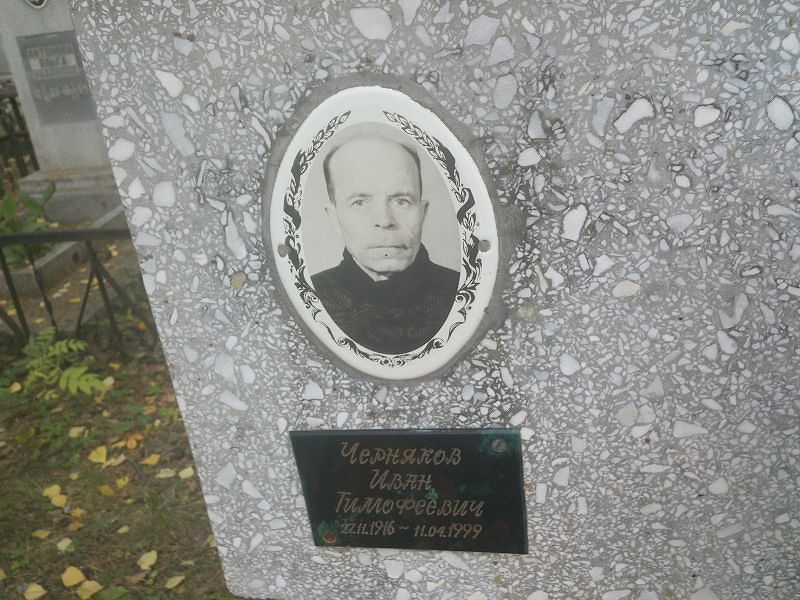 Черняков