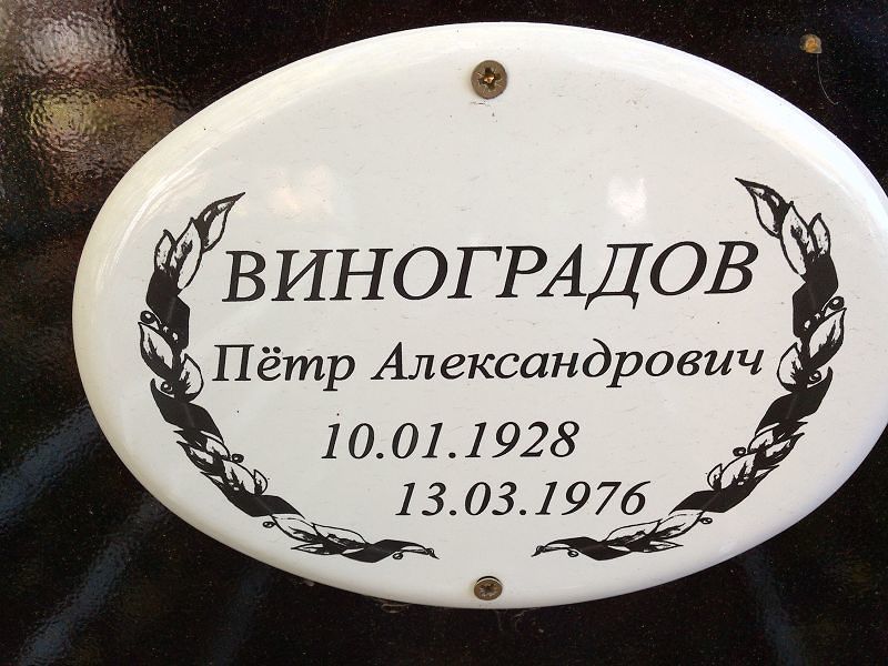 Виноградов