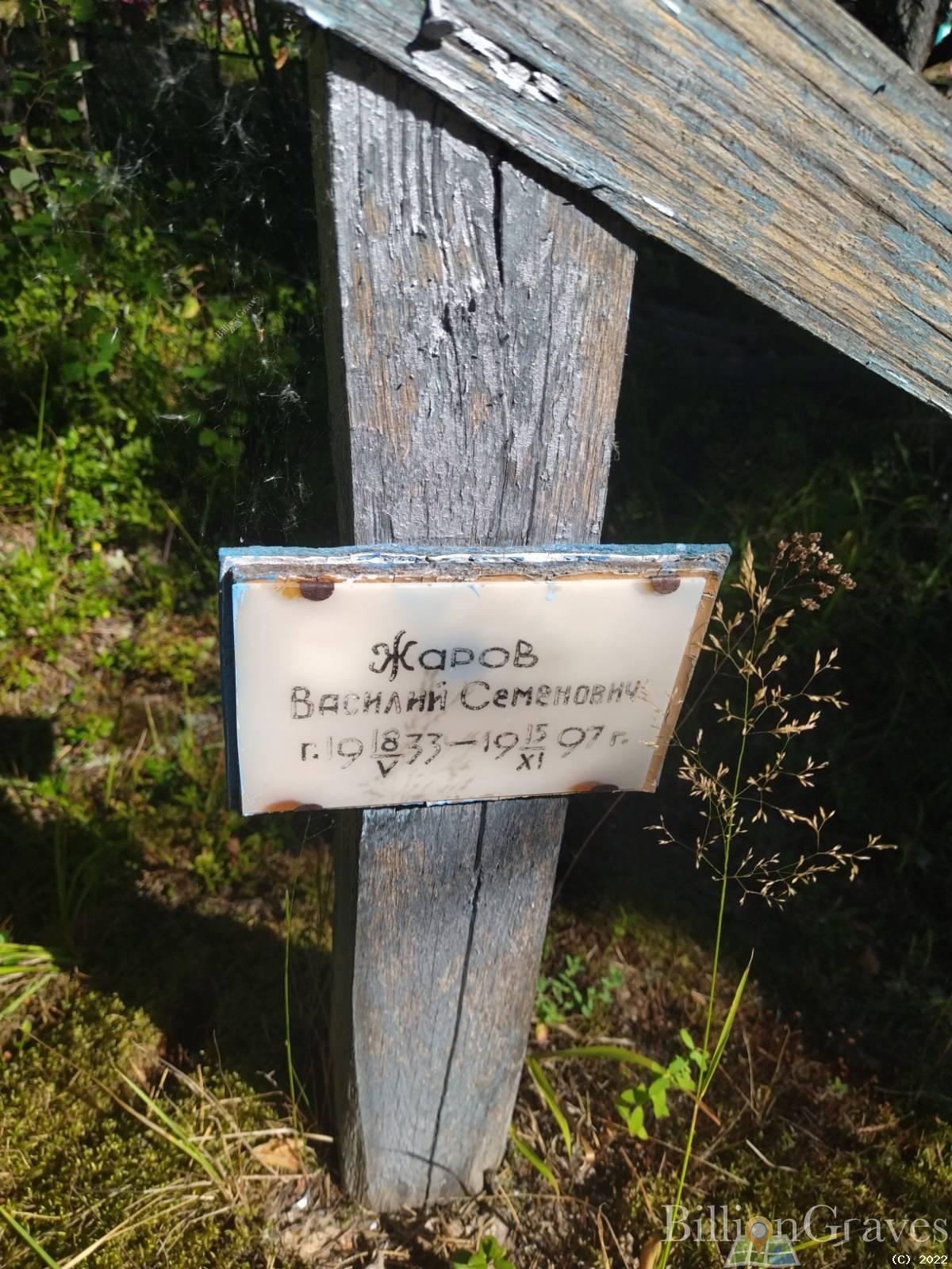 ЖАРОВ ВАСИЛИЙ СЕМЁНОВИЧ