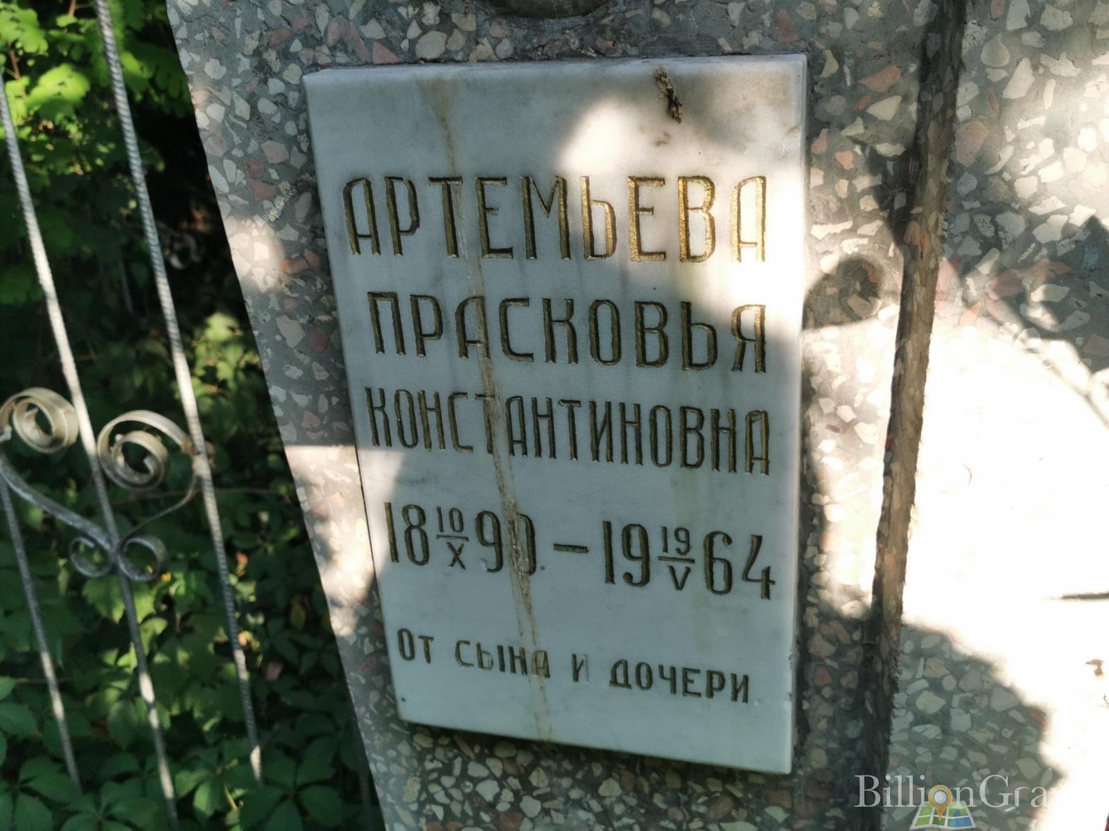 Артемьева Прасковья Константиновна