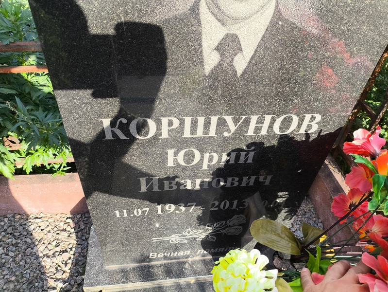 Коршунов