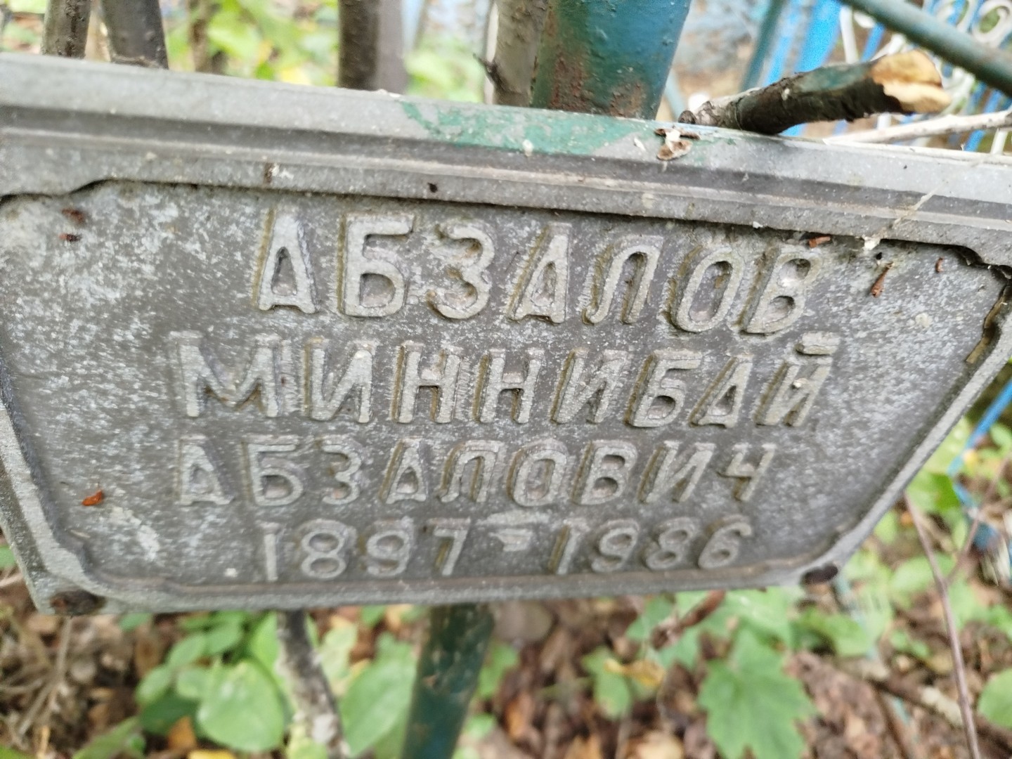 Миннибай Абзалов Абзалович