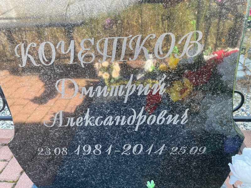 Кочетков
