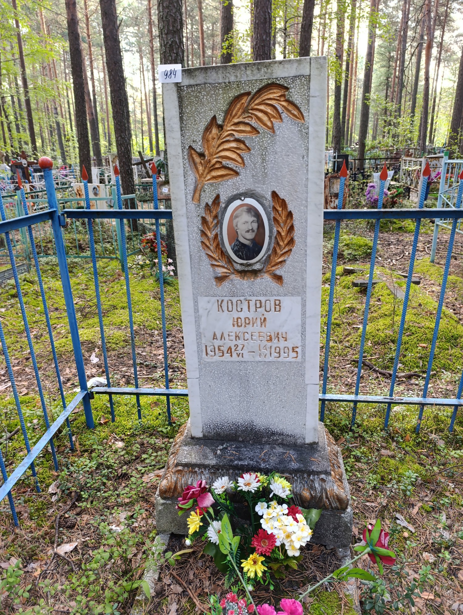 Костров Юрий Алексеевич