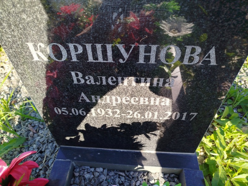 Коршунова
