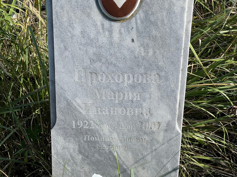 Прохорова